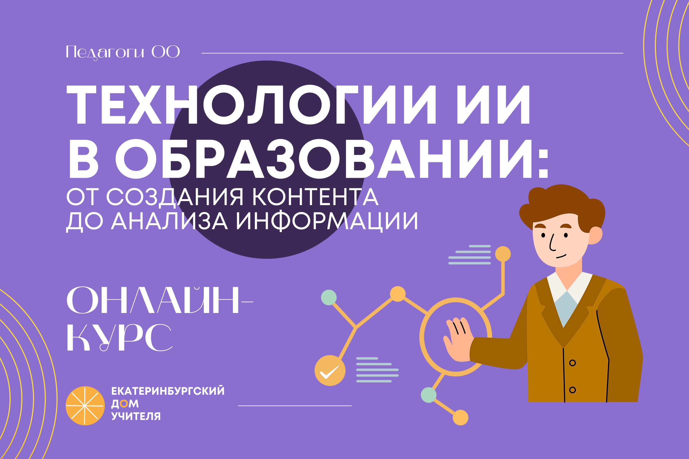 Технологии искусственного интеллекта в образовании: от создания контента до анализа информации