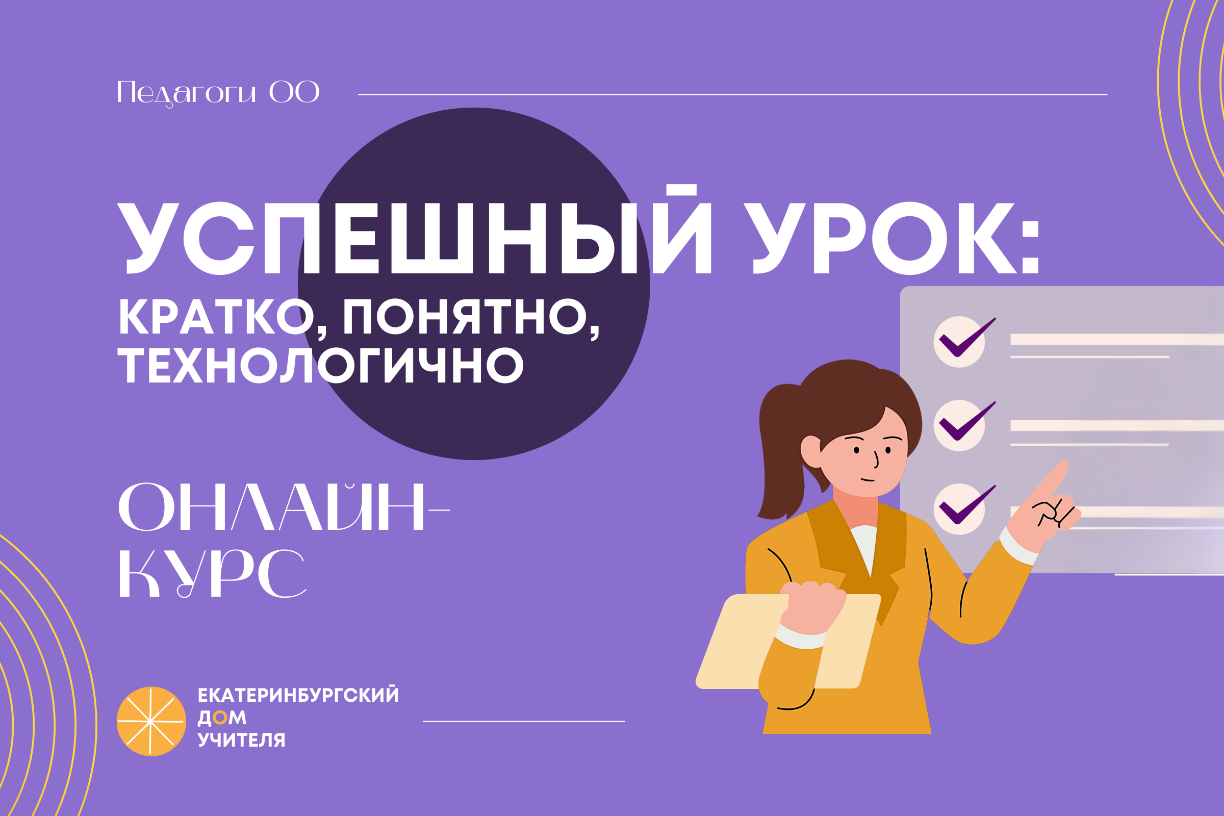 Успешный урок – кратко, понятно, технологично!