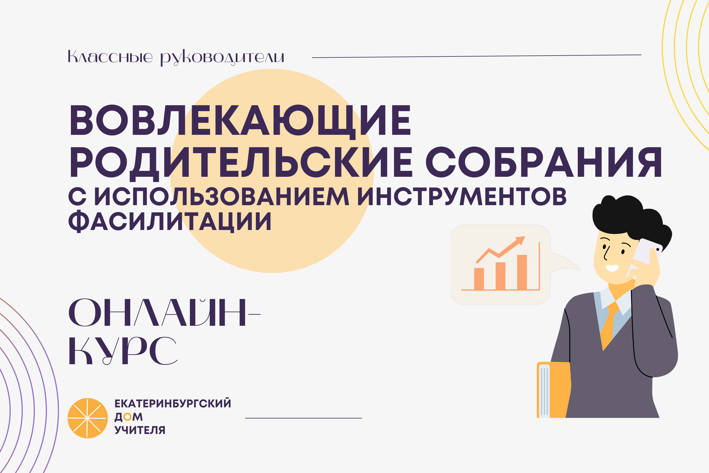Вовлекающие родительские собрания с использованием инструментов фасилитации