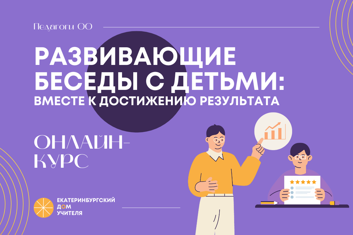 Индивидуальные развивающие беседы с детьми: вместе к достижению результата