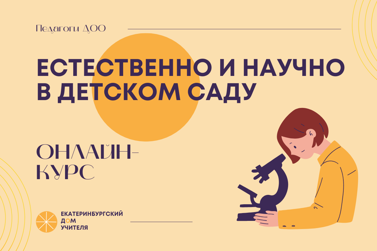 Естественно и научно в детском саду