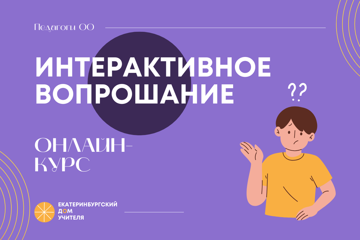 Интерактивное вопрошание: от вопроса до результата