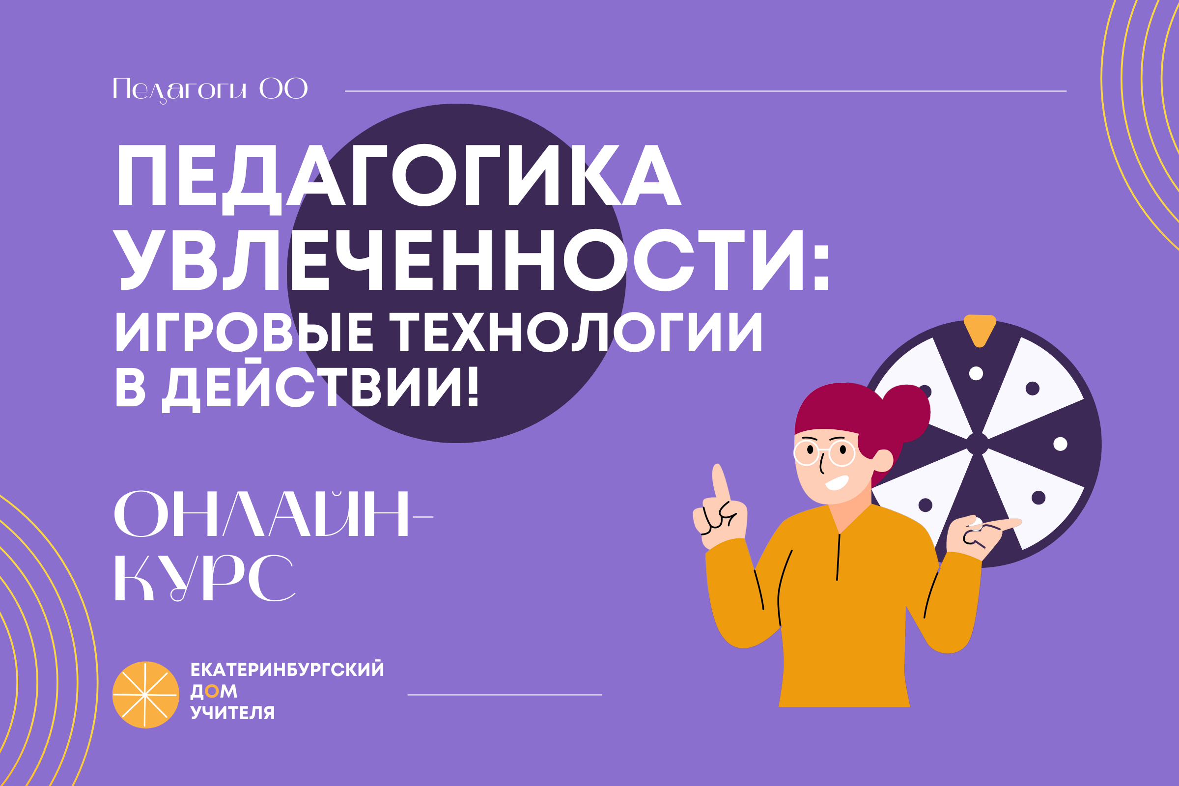 ПЕДАГОГИКА УВЛЕЧЕННОСТИ: игровые технологии в действии!