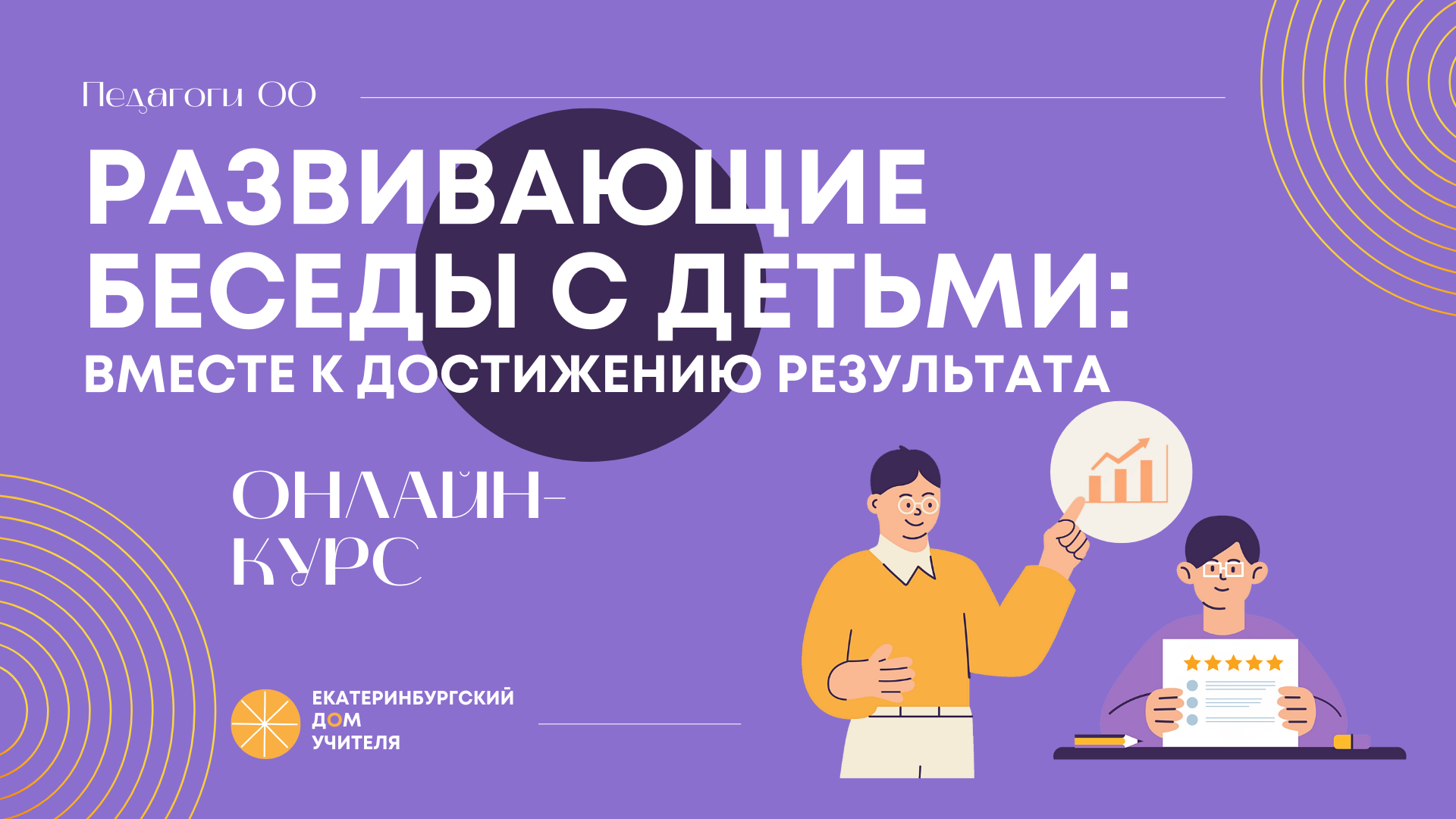 Индивидуальные развивающие беседы с детьми: вместе к достижению результата