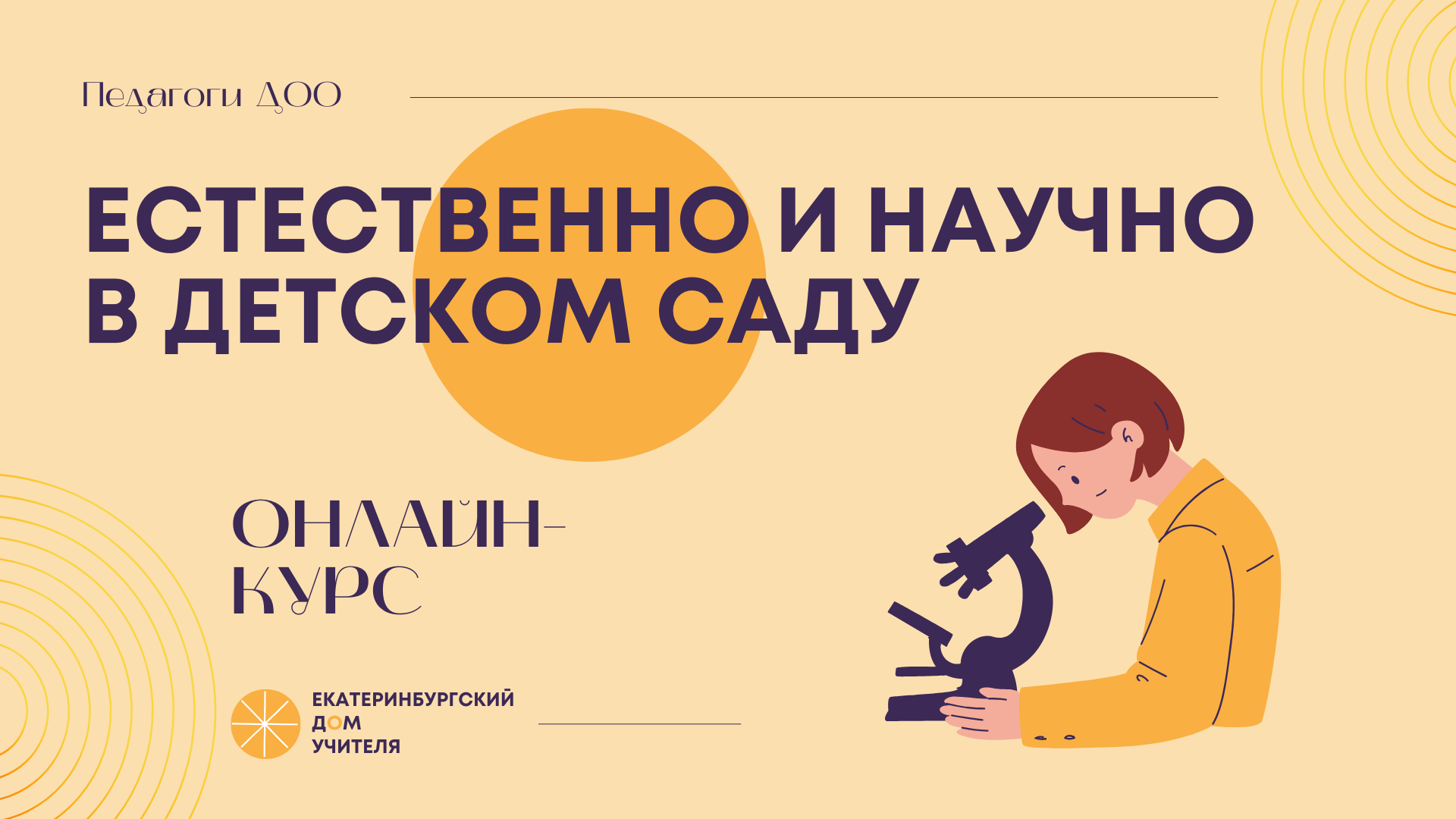 Естественно и научно в детском саду