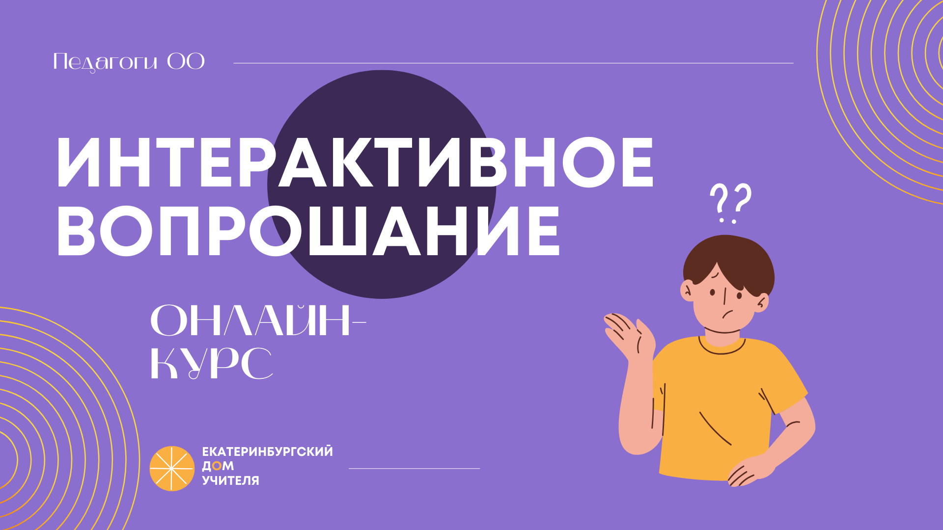 Интерактивное вопрошание: от вопроса до результата