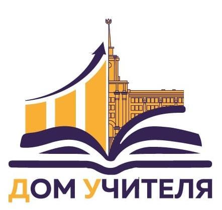 МБУ ИМЦ «Екатеринбургский Дом Учителя»